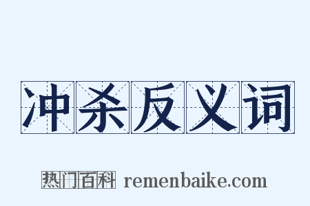 冲杀反义词是什么意思的图片